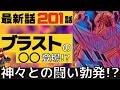 【ワンパンマン】最新話201話考察感想【ガロウとブラストと神】【ネタバレ原作】