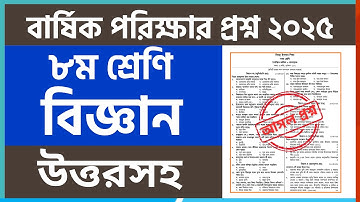 ৮ম শ্রেণির বার্ষিক পরীক্ষার বিজ্ঞান প্রশ্ন ২০২৫ | Class 8 annual exam science question 2025