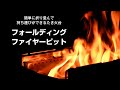 フォールディング ファイヤーピット