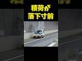 【現場猫案件】軽トラより大きい積み荷が落下寸前… #shorts #ドラレコ #ヒヤリハット