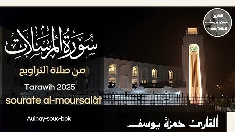 سورة المرسلات كاملة | تراويح رمضان ١٤٤٦هـ Hamza Youssef | tarawih 2025