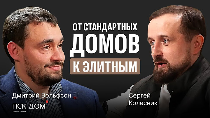 Эксклюзив! Первое интервью Дмитрия Вольфсона (ПСК ДОМ). О ценах на недвижимость, домах будущего