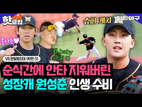 ＂ 상대팀 <strong>유격수</strong> 복수 성공한 확신의 성장캐 원성준 인생 수비😮VS 한일장신대 1차전 (1)｜최강야구｜JTBC 231009 <strong>방송</strong>