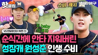 ＂느그만 있냐? 우리도 있다!＂ 상대팀 유격수 복수 성공한 확신의 성장캐 원성준 인생 수비😮VS 한일장신대 1차전 (1)｜최강야구｜JTBC 231009 방송