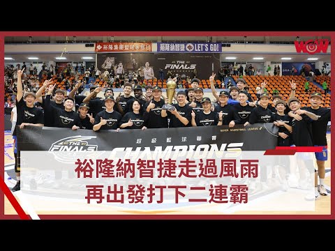 《SBL》裕隆納智捷走過風雨 再出發打下二連霸