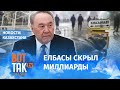 Назарбаев исчезал, чтоб спасти "свои" 8 миллиардов?