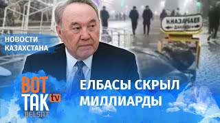 Назарбаев исчезал, чтоб спасти "свои" 8 миллиардов?