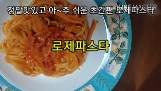 Vlog로제스파게티 |  아주 간단하고 맛있는  로제스파게티