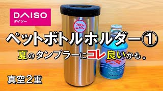 【100均キャンプ道具】ダイソー春の新商品、真空2重ステンレスペットボトルホルダーが夏のアウトドアのタンブラーなんかに秀逸な件。 100均 キャンプ 用品 グッズ ギア アウトドア