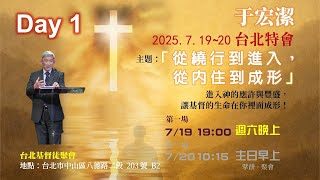 【于宏潔牧師特會】從繞行到進入, 從内住到成形 第一場_2025.7.19