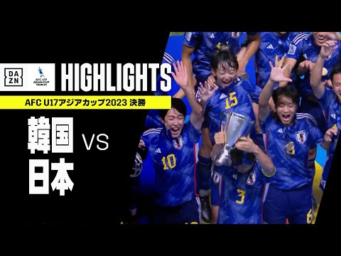 【韓国×日本｜ハイライト】韓国撃破の日本が2大会連続のアジア王者に輝く！｜AFC U17アジアカップ2023タイ｜決勝