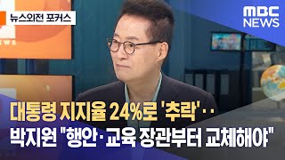 [뉴스외전 포커스] 대통령 지지율 24%로 '추락'‥박지원 