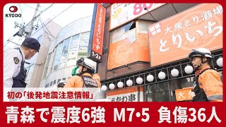 青森で震度6強、M7・5、負傷36人  初の「後発地震注意情報」