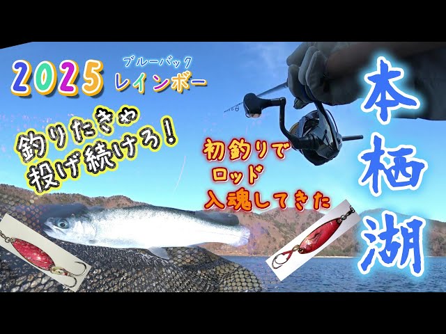 2025年の初釣り🎣低水温 低活性の本栖湖ブルーバック🌈でNewロッド入魂