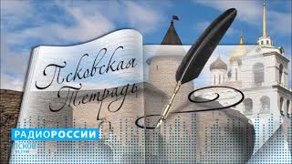 Псковская тетрадь. Геннадий Кононов (продолжение). Выпуск 04.02.20