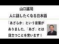 やまぐちようじ　「人に話したくなる日本語」