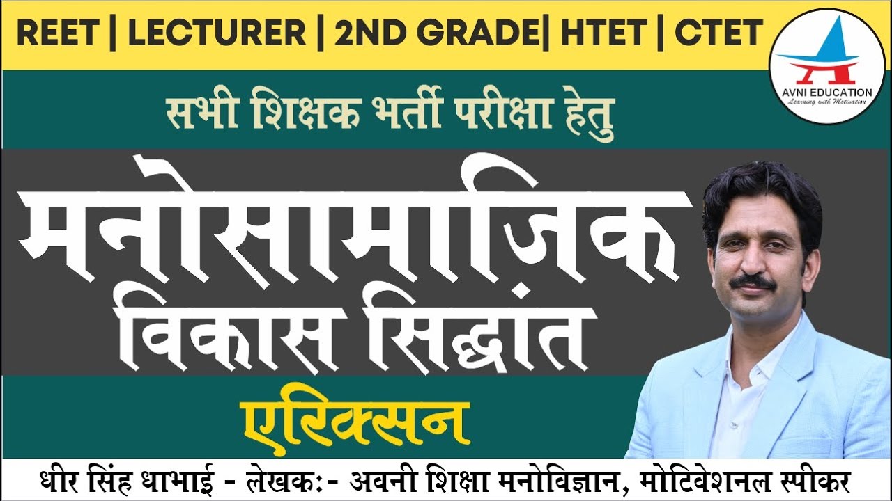 मनोसामाजिक विकास सिद्धान्त | Erikson's stages of psychosocial development | by Dheer Singh Dhabhai