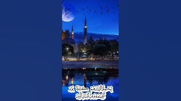 وَإِنْ تَعُدُّوا نِعْمَةَ اللَّهِ لَا تُحْصُوهَا إِنَّ اللَّهَ لَغَفُورٌ رَحِيمٌ #تلاوة_هادئة