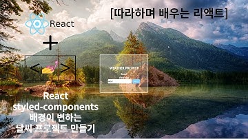 [리액트 따라하며 배우기] 날씨 프로젝트 React+typescript, styled-components
