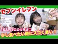 セブンイレブンオススメお菓子！無○良品にもありそうなお菓子で安くて超美味しい♪【ハピバニチャンネル】