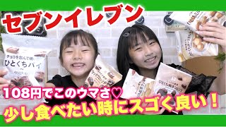 セブンイレブンオススメお菓子！無○良品にもありそうなお菓子で安くて超美味しい♪【ハピバニチャンネル】