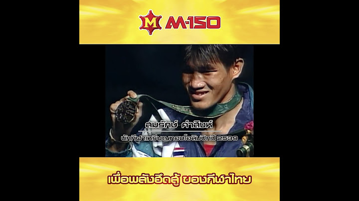M-150 เพื่อพลังฮึดสู้ของกีฬาไทย