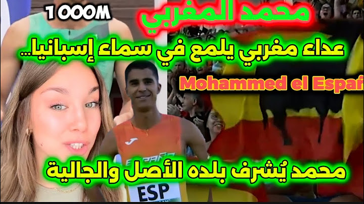 محمد🇲🇦 المغربي.. العداء الإسباني يُبيض وجه الجالية المغربية في 🇪🇸