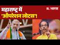 Maharashtra Politics: महाराष्ट्र में 'ऑपरेशन लोटस'! | Shiv Sena UBT | Uddhav