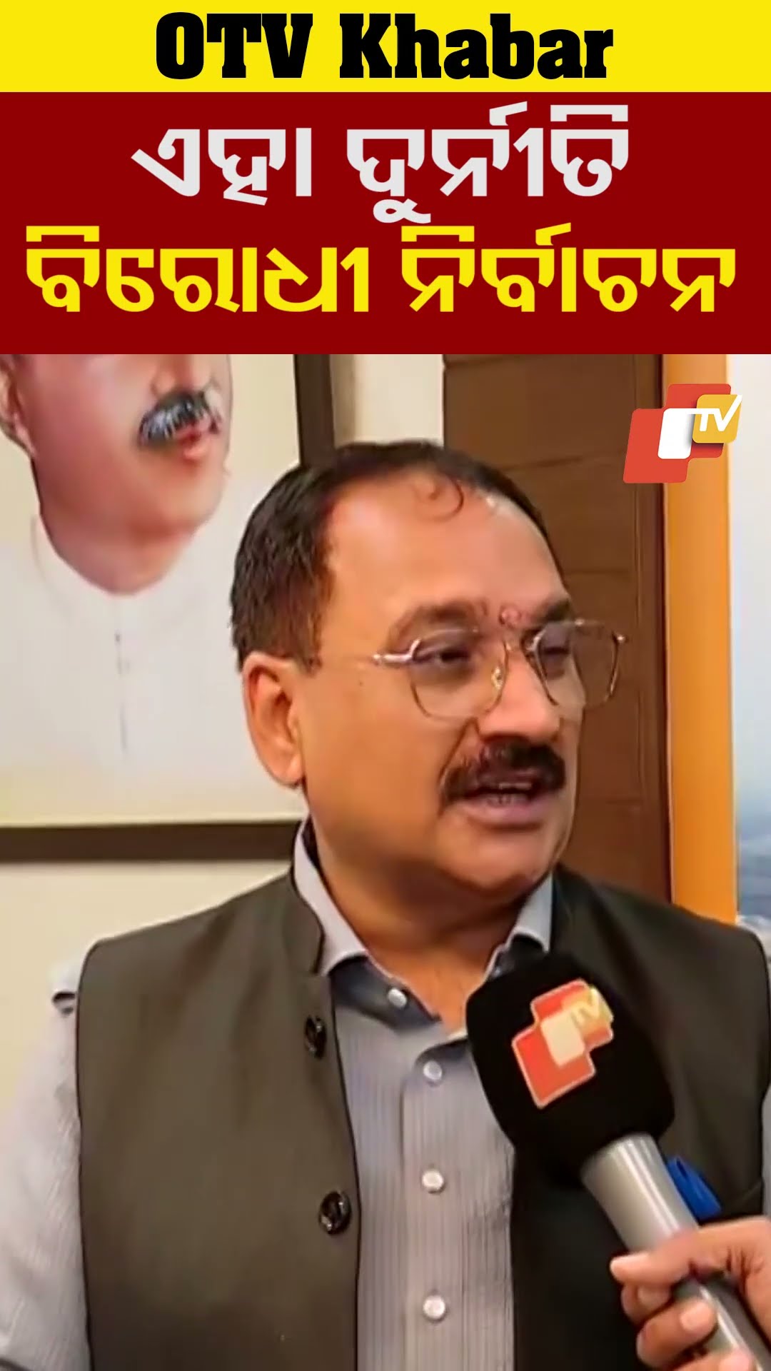 ଚଳିତ ନିର୍ବାଚନ ଦୁର୍ନୀତି ବିରୋଧୀ ନିର୍ବାଚନ - ବିରେନ୍ଦ୍ର ସଚ୍ଚଦେବା  #OTV #OdishaTV #NewDelhi