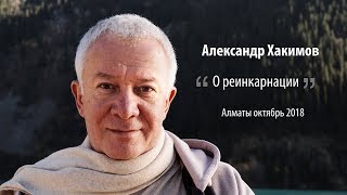 Александр Хакимов - О реинкарнации.