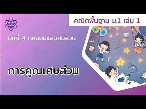 17_การคูณเศษส่วน (คณิตศาสตร์ ม.1 เล่ม 1 บทที่ 4)