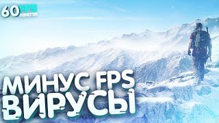 ПРОИЗВОДИТЕЛЬНОСТЬ ПК ПОНИЖАЕТСЯ?! (Вирусы, которые кушают ваш FPS)