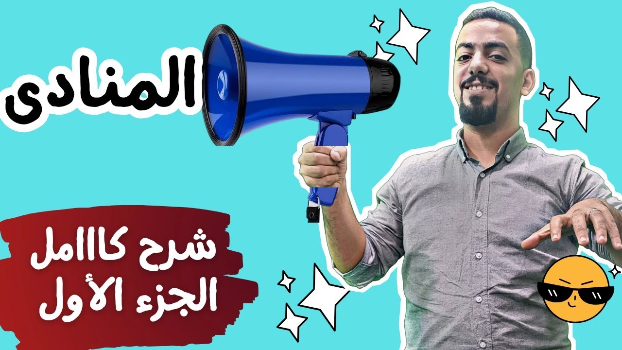 المنادى وحكمه وإعرابه ✅ الجزء الأول ( المضاف و الشبيه بالمضاف )