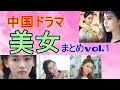 【中国ドラマ】美人・美女まとめ vol.1【華流】再アップ版