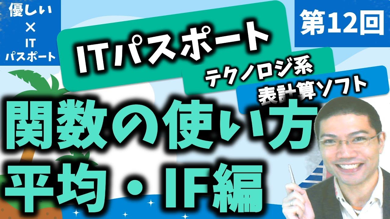 【優しいITパスポート】第12回：表計算ソフト：関数の使い方！平均・IF編！