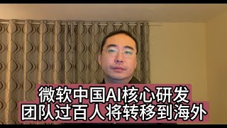 【第266期】微软中国AI核心研发团队过百人将转移到海外