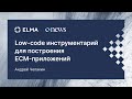 Выступление Андрея Чепакина на конференции CNews «Электронный документооборот 2021»
