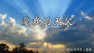 Video thumbnail of "愛我的天父-大衛帳幕的榮耀(聽我的呼求)"