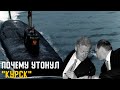 История подводной лодки Курск. Версии о гибели Курска