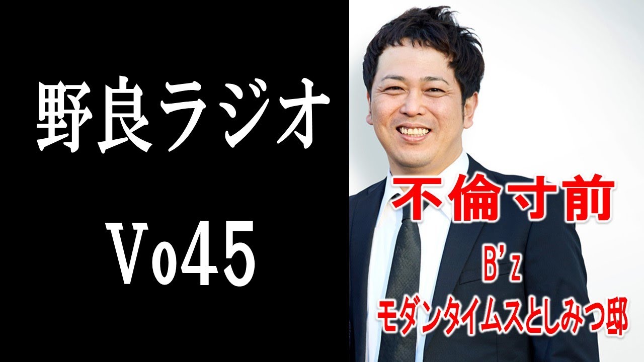 【vo45．野良ラジオ】りんすが不倫寸前だった話。B'zのライブの話。としみつ邸の話。