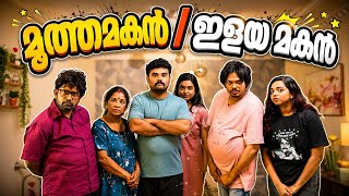 ||മൂത്ത മകൻ / ഇളയ മകൻ |4K|Moothamakan/elayamakan||Sanju&Lakshmy||Enthuvayith||Family Fun||Malayalam|