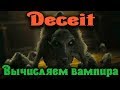 Вычисляем вампира среди толпы - Deceit