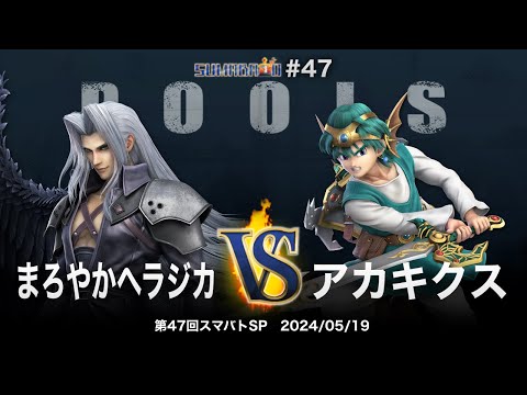 第47回スマバトSP Pools - まろやかヘラジカ(セフィロス) vs アカキクス(勇者) - スマブラSP大阪大会