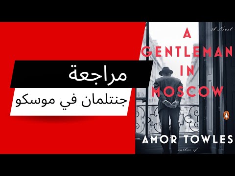مراجعة جنتلمان في موسكو    