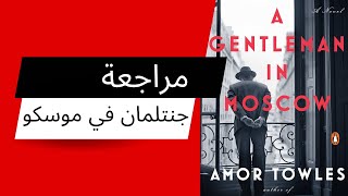 مراجعة جنتلمان في موسكو | Gentleman in Moscow Review📖📚