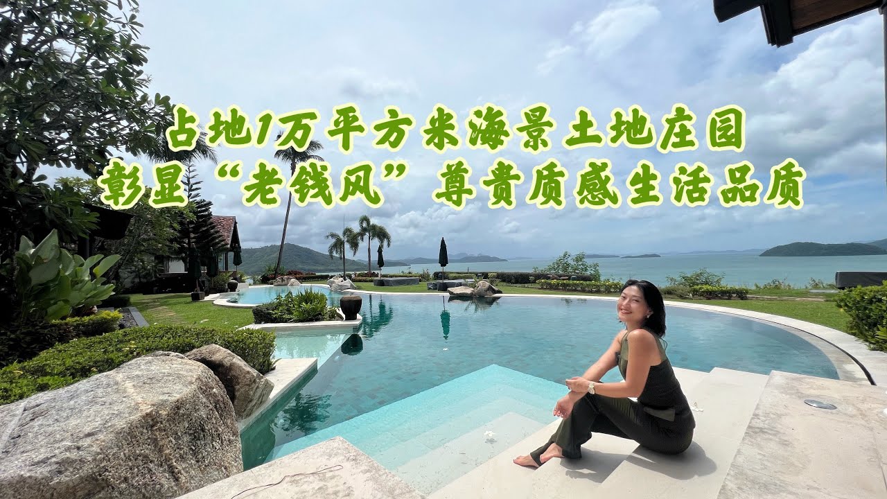 一万平米占地海景庄园,四卧室别墅硕大可建空间。品质生活独家海景位置展现普吉岛“老钱风”生活缩影10kSQM land size seaview ...