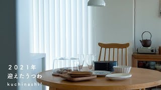 【vlog】今年迎えたうつわ/犬も人も暮らしやすく/シュトレン