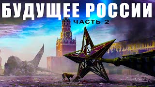 СТРАШНОЕ Будущее РОССИИ и МИРА. часть 2 | Пророчество и Предсказание Украина, Европа, США и Россия