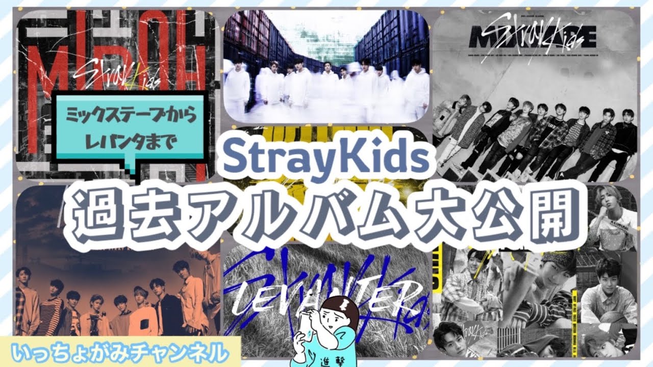 Stray Kids 過去アルバム StrayKids】気になる!スキズの過去アルバム/プレデビューの