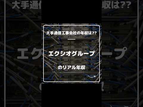 エクシオグループのリアル年収 #shorts #就活 #転職 #年収 #26卒